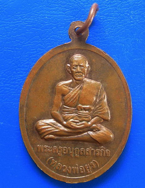 เหรียญพระประธานวัดบำรุงรื่น หลังหลวงพ่อยูร.........
