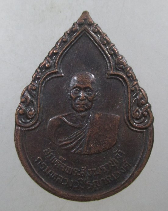 ๒๐ เหรียญสมเด็จพระสังฆราชเจ้า กรมหลวงวชิรญาณวงศ์ ปี 2525 พิธีใหญ่