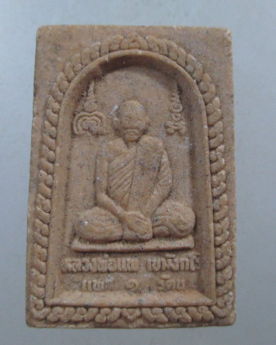 ๒๐ พระสมเด็จรู้ตน๑ หลวงปู่บุดดา-หลวงพ่อแพ