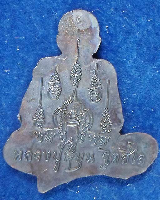 วัดบ้านจาน ศรีสะเกษ  แผ่นปั๊มรูปเหมือนตัดชิด หลวงปู่หมุน ฐิตสีโล  เนื้อทองแดงรมดำ  รุ่น ขอพึ่งบุญบาร