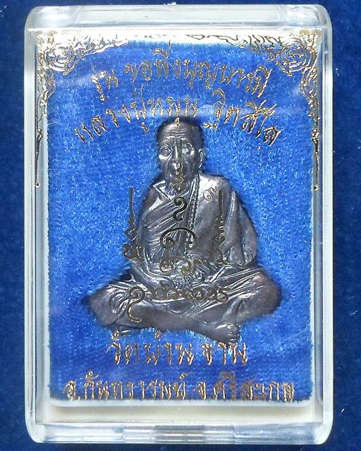 วัดบ้านจาน ศรีสะเกษ  แผ่นปั๊มรูปเหมือนตัดชิด หลวงปู่หมุน ฐิตสีโล  เนื้อทองแดงรมดำ  รุ่น ขอพึ่งบุญบาร