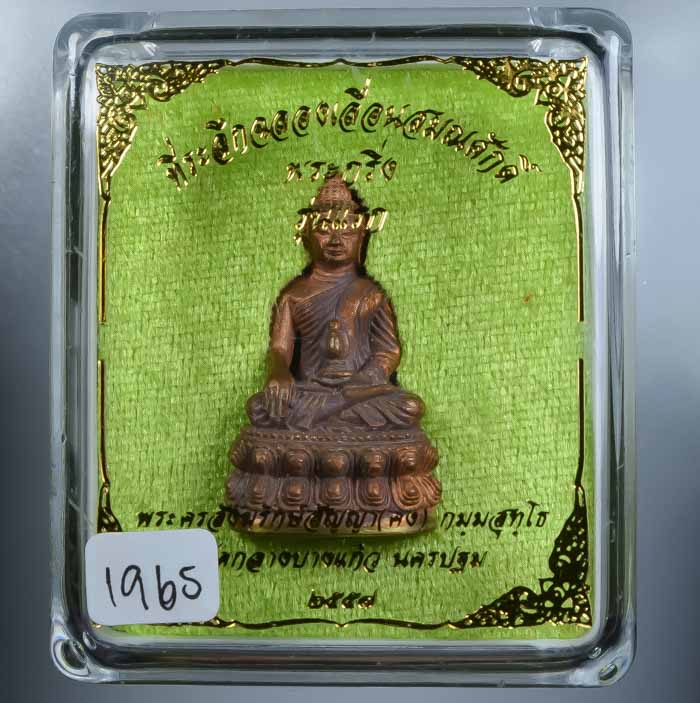 **วัดใจ พระกริ่งเจ้าสัวรุ่นแรก เลื่อนสมณะศักดิ์ หลวงพ่อคง วัดกลางบางแก้ว เนื้อทองประธาน เลข 1965**