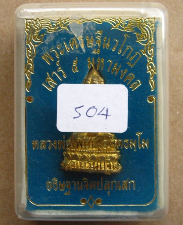 พระเศรษฐีนวโกฎิ ปี2553เลข504 เนื้อทองเหลือง ฐานอุดผง หลวงพ่อเพี้ยน วัดเกริ่นกฐิน สร้าง1000องค์+กล่อง