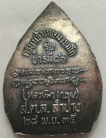 หลวงพ่อเกษม รุ่น บารมี 81 เนื้อเงิน ปี 35