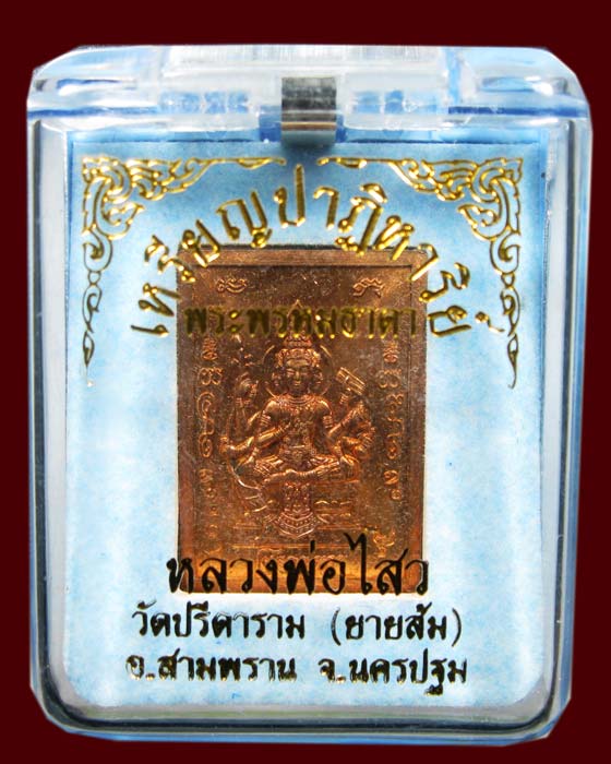 เหรียญท้าวมหาพรหม หลวงพ่อไสว วัดปรีดาราม เนื้อทองเเดง หมายเลข 408 อ.สามพราน จ.นครปฐม ปี2540 