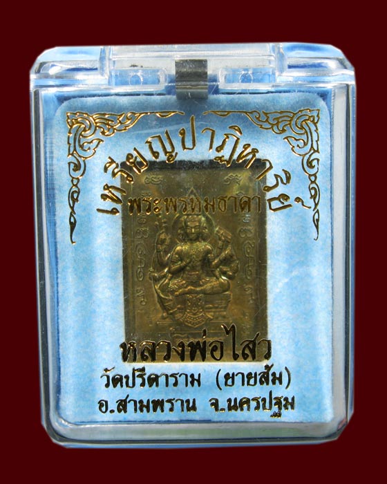 เหรียญท้าวมหาพรหม หลวงพ่อไสว วัดปรีดาราม เนื้อทองเหลือง หมายเลข 250 อ.สามพราน จ.นครปฐม ปี2540 