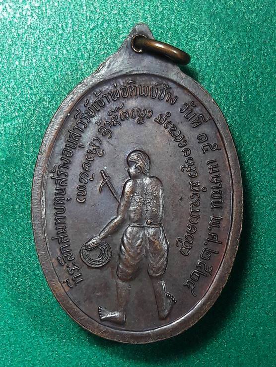 หลวงพ่อเกษม หลัง เจ้าพ่อทิพย์ช้าง ปี 2524