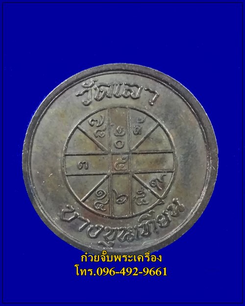 เหรียญรัชกาลที่ 5 วัดเลา บางขุนเทียน กรุงเทพฯ