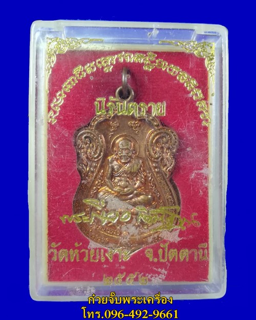 เหรียญเสมาหลวงปู่ทวด รุ่นนิรันตราย พ่อท่านเขียว วัดห้วยเงาะ จ.ปัตตานี