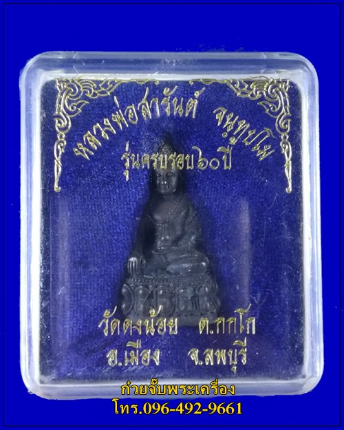พระกริ่งหลวงพ่อสารันต์ วัดดงน้อย จ.ลพบุรี 