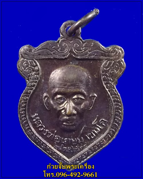 เหรียญหลวงพ่อเกษม เขมโก หลังเทพราหู รุ่น ชนะมาร ปี 2538