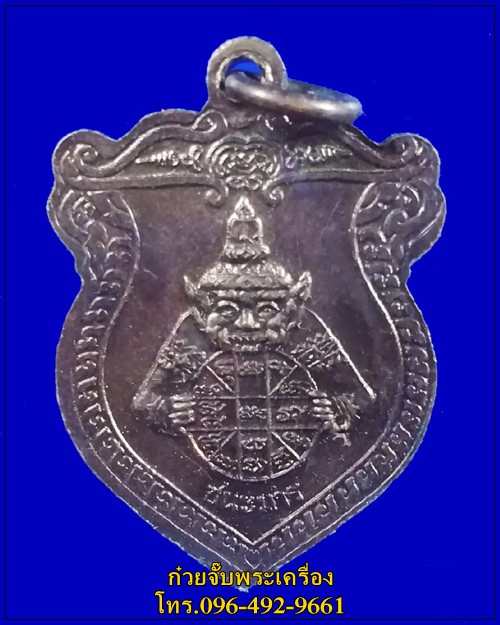 เหรียญหลวงพ่อเกษม เขมโก หลังเทพราหู รุ่น ชนะมาร ปี 2538