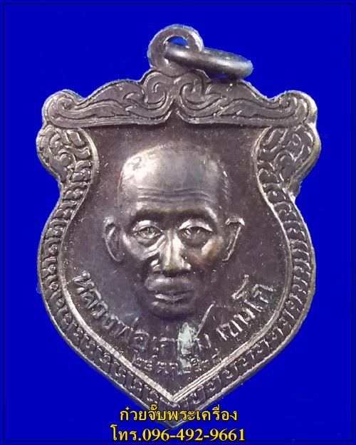 เหรียญหลวงพ่อเกษม เขมโก หลังเทพราหู รุ่น ชนะมาร ปี 2538(2)