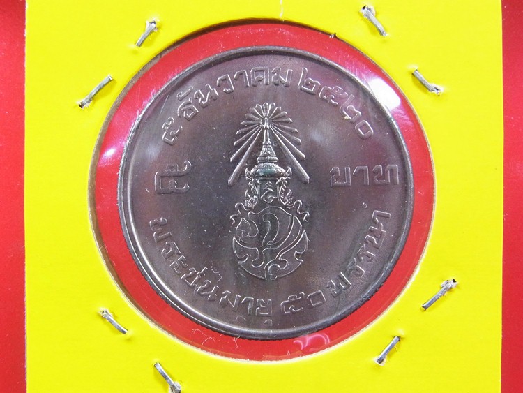 เหรียญ 5 บาท ปี 2520 สยามมินทร์