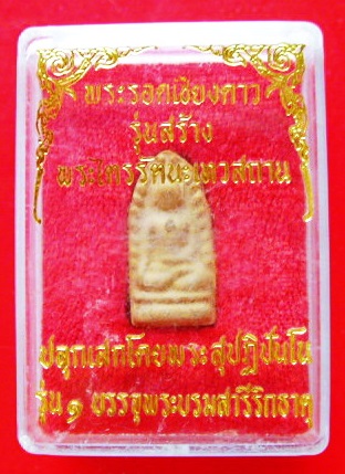 พระรอดเชียงดาว ฝังพระบรมสารีริกธาตุ พระสุปฏิปันโณ อฺธิษฐานจิต ลป.เทพโลกอุดรมาในพิธี