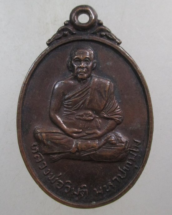 ๒๐ เหรียญหลวงพ่อวิมุติ วัดยางสุทธาราม บางกอกน้อย ปี๒๑