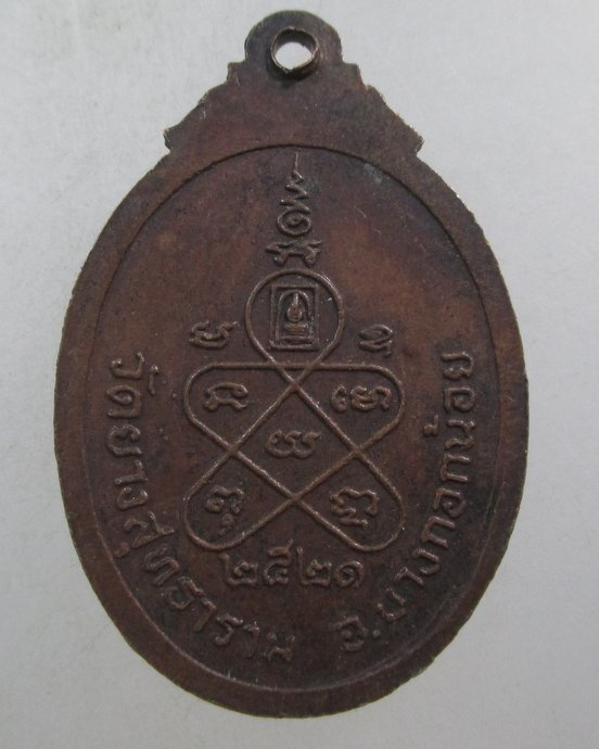 ๒๐ เหรียญหลวงพ่อวิมุติ วัดยางสุทธาราม บางกอกน้อย ปี๒๑