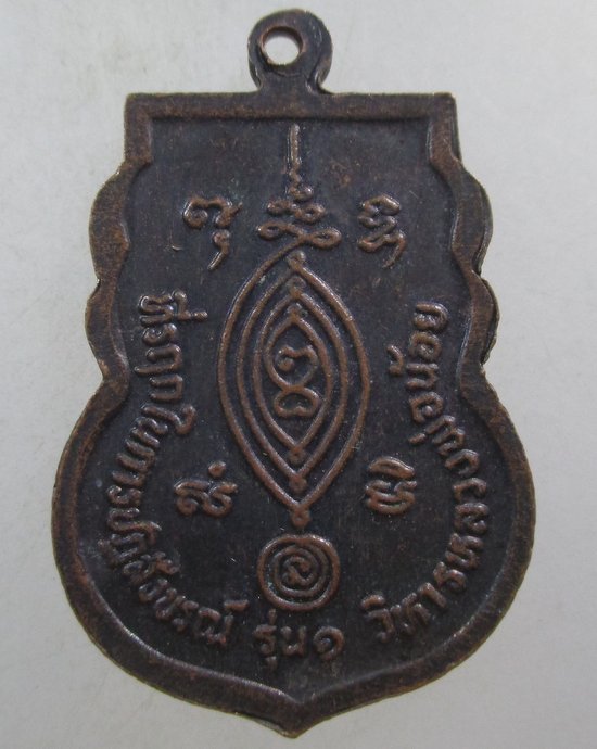 ๒๐ เหรียญหลวงพ่อน้อย วัดพนมยงค์ จ อยุธยา ปี๓๔