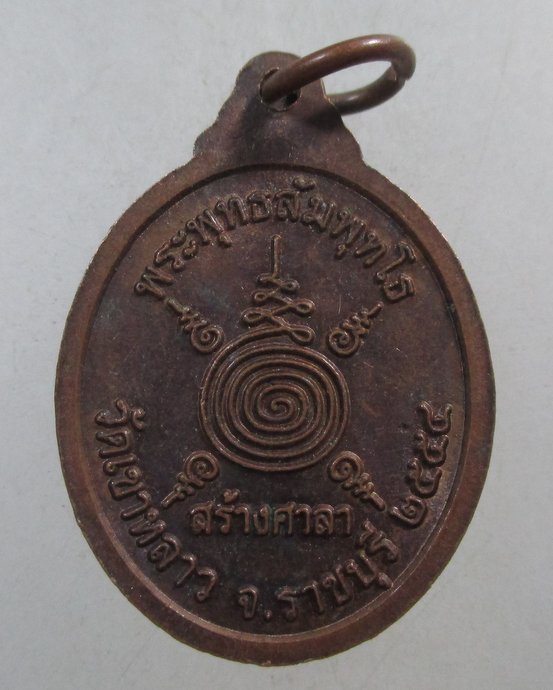 ๒๐ เหรียญพระพุทธสัมพุทโธ วัดเขาหลาว จ ราชบุรี