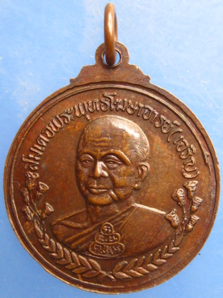 เหรียญ ร.5 หลังสมเด็จพระพุทธโฆษาจารย์(เจริญ) ร.ร.เทพศิรินทร์ 100 ปี ปี2528