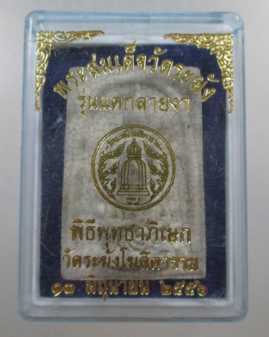 ๒๐ พระสมเด็จวัดระฆัง รุ่น แตกลายงา ปี๕๖ กล่องเดิม