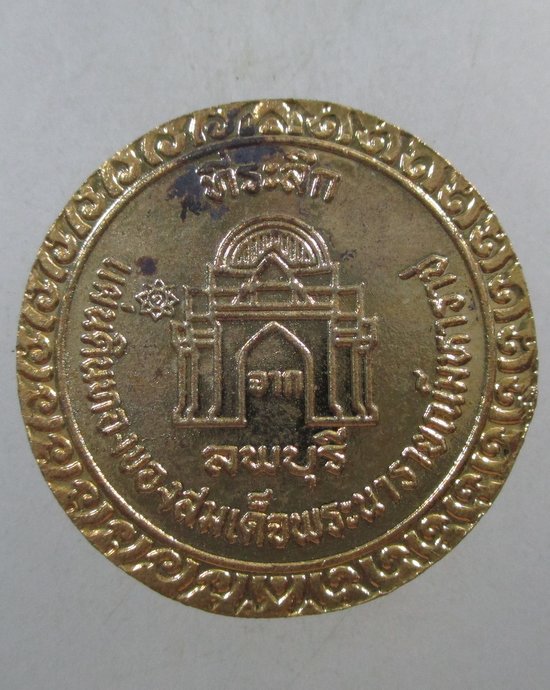 ๒๐ เหรียญสมเด็จพระนารายณ์มหาราช 