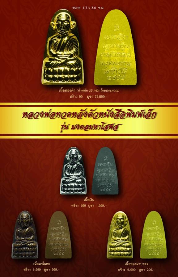 พระหลวงพ่อทวด วัดช้างให้ หลังหนังสือพิมพ์เล็ก รุ่นมงคลมหาโสฬส เนื้อทองฝาบาตร หมายเลข ๕๔๖๗
