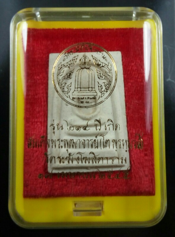 สมเด็จรุ่น 214 ปีชาตกาล สมเด็จโต พิมพ์เกศทะลุซุ้ม