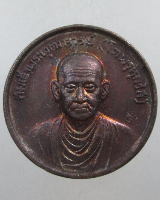 ๒๐ เหรียญสมเด็จโต รุ่นมีกูแล้วมึงไม่จน ปี๔๐