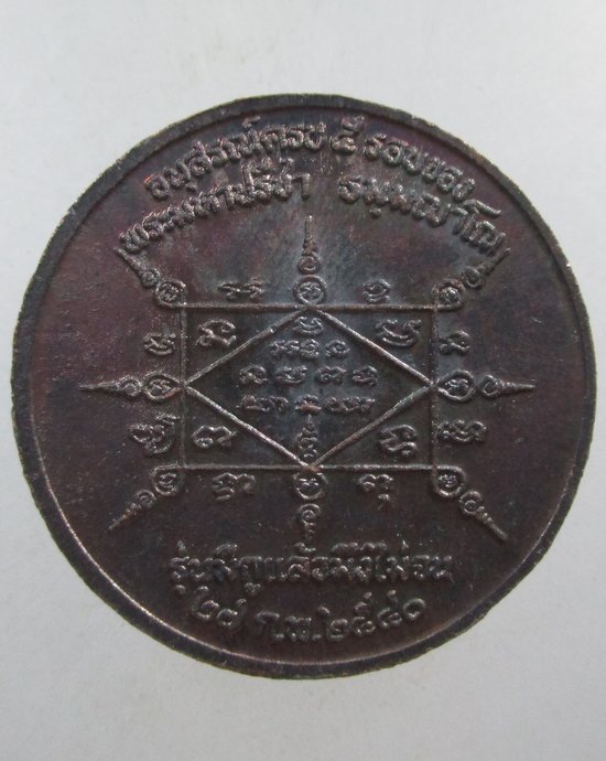 ๒๐ เหรียญสมเด็จโต รุ่นมีกูแล้วมึงไม่จน ปี๔๐