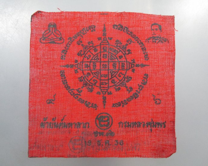 ๒๐ ผ้ายันต์มหาลาภ กรมหลวงชุมพรฯ ปี๓๖