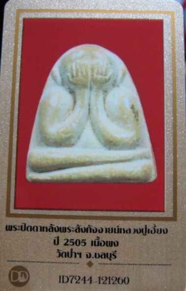 บัตรรับประกันพระแท้