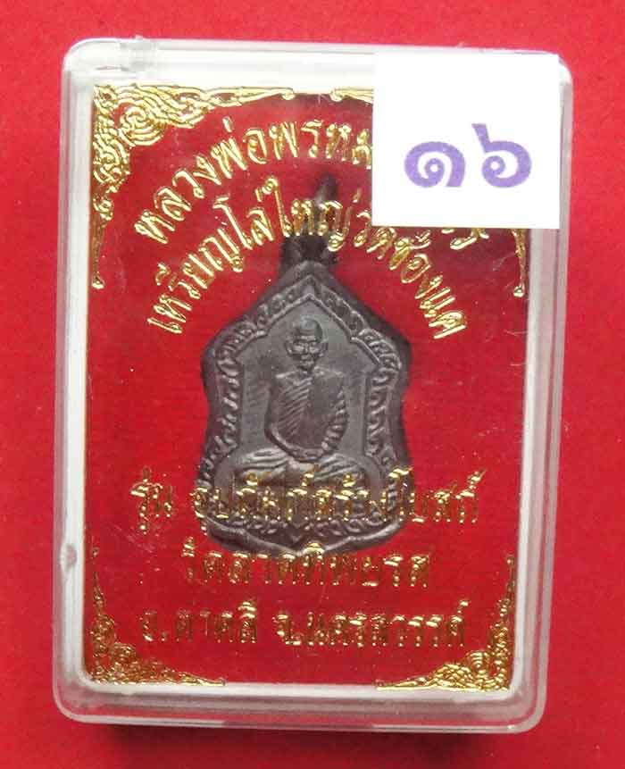 เหรียญพิมพ์โล่ใหญ่ หลวงพ่อพรหม ถาวโร # ๑๖