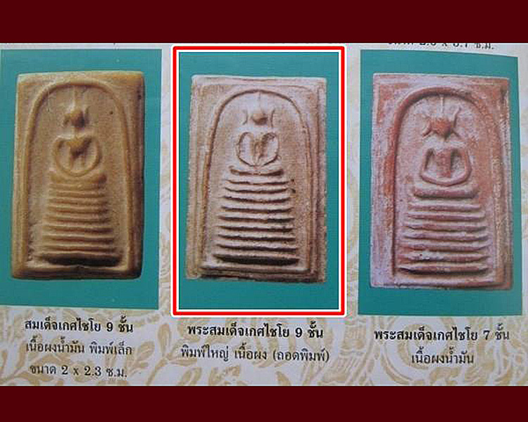 พระสมเด็จพิมพ์วัดเกศไชโย 9ชั้น หลวงพ่อกวย วัดโฆสิตาราม เนื้อผงน้ำมัน ราคาเบาๆ