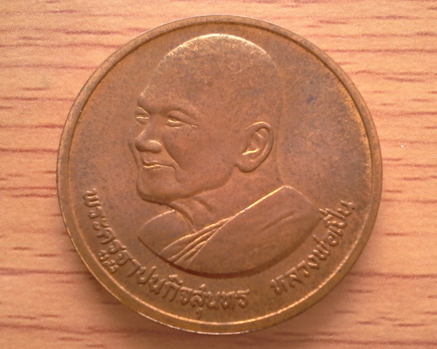 เหรียญหลวงพ่อเปิ่น วัดบางพระ เนื้อทองแดง พ.ศ.2537 จ.นครปฐม