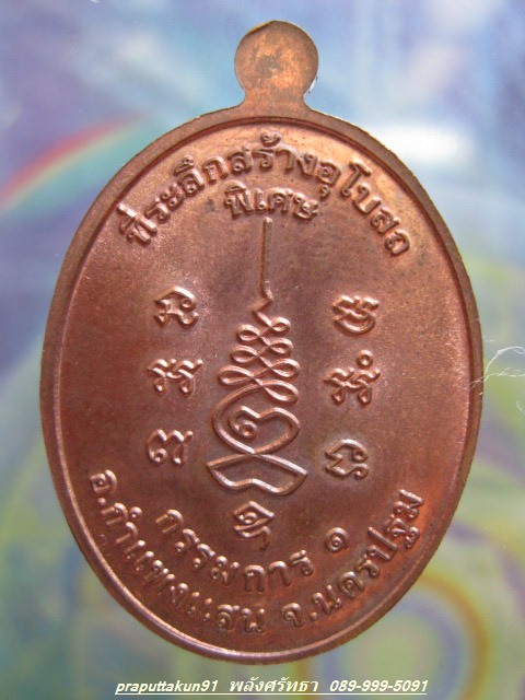 เหรียญกรรมการ๑ รุ่นพิเศษ หลวงปู่แผ้ว ปวโร "เนื้อทองแดง"