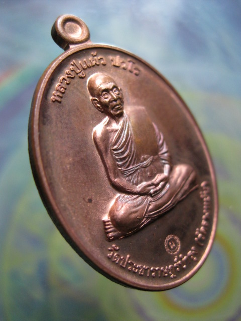 เหรียญกรรมการ๑ รุ่นพิเศษ หลวงปู่แผ้ว ปวโร "เนื้อทองแดง"