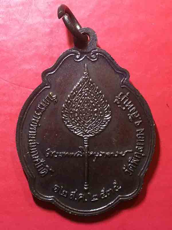 เหรียญเลื่อนสมณศักดิ์ หลวงพ่อแพ วัดพิกุลทอง จ.สิงห์บุรี ปี2535 เนื้อทองแดงรมดำสภาพสวย
