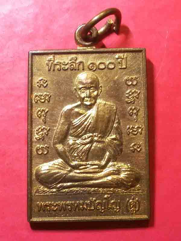 เหรียญที่ระลึก100ปี หลวงปู่ดู่ วัดสะแก หลังพระพรหม ปี 2547 เนื้อทองแดง (เหรียญที่1)
