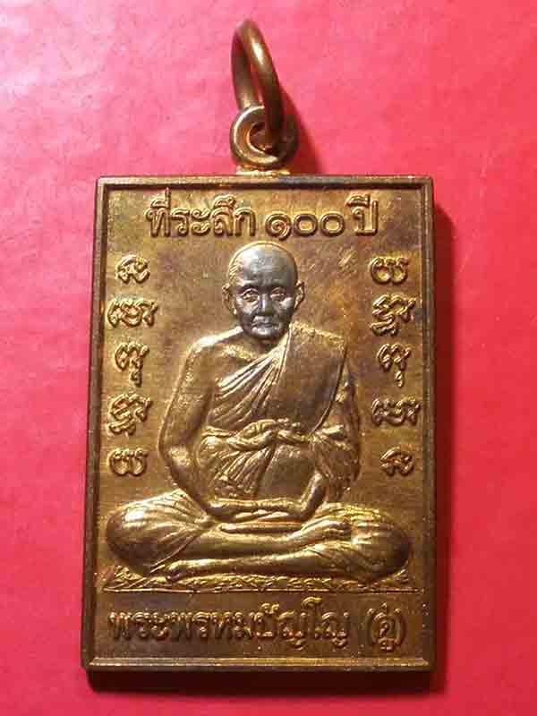 เหรียญที่ระลึก100ปี หลวงปู่ดู่ วัดสะแก หลังพระพรหม ปี 2547 เนื้อทองแดง (เหรียญที่2)
