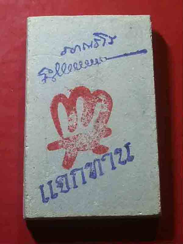พระสมเด็จพิมพ์ใหญ่ รุ่นมหาบารมี หลวงปู่ท่อน วัดศรีอภัยวัน จ.เลย ปี2556 กล่องเดิม