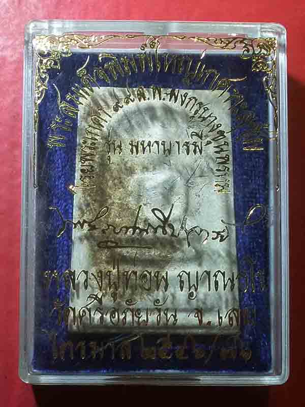 พระสมเด็จพิมพ์ใหญ่ รุ่นมหาบารมี หลวงปู่ท่อน วัดศรีอภัยวัน จ.เลย ปี2556 กล่องเดิม