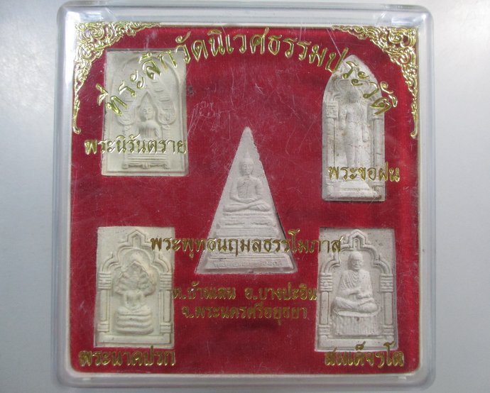 ๒๐ พระผงที่ระลึกวัดนิเวศธรรมประวัติ จ อยุธยา