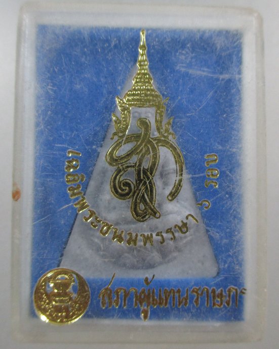๒๐ พระสมเด็จนางพญาจิตรลดา สภาผู้แทนราษฎร รุ่น สก. 6 รอบ เนื้อผงพุทธคุณ