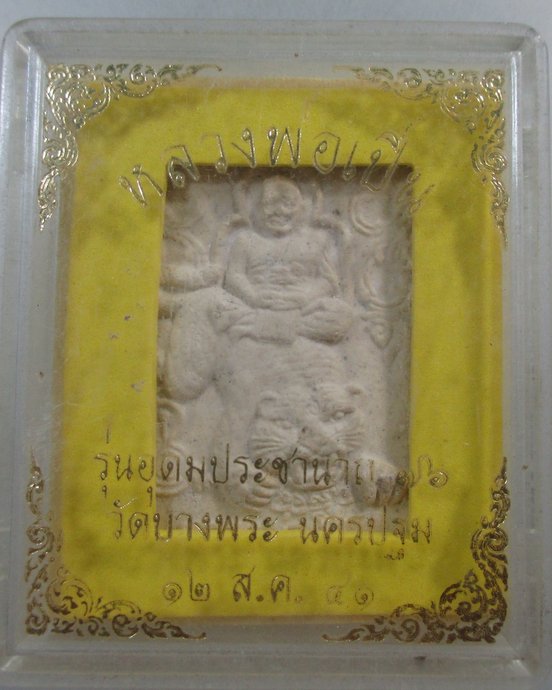 ๒๐ พระผงหลวงพ่อเปิ่น วัดบางพระ รุ่นอุดมประชานาถ กล่อง