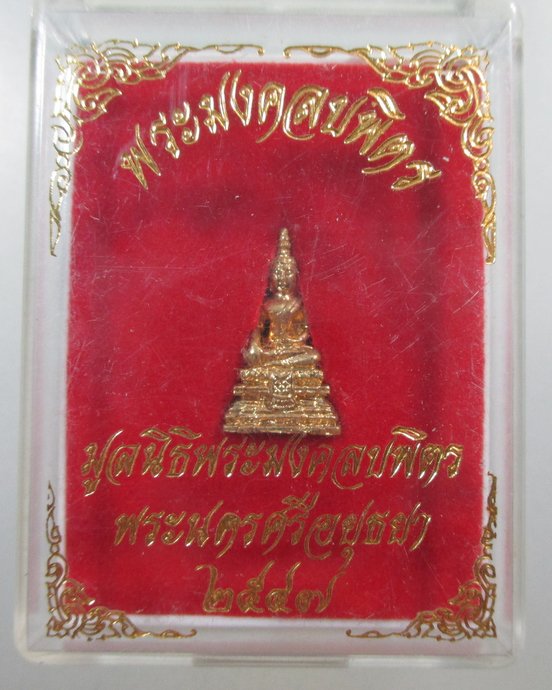 ๒๐ รูปหล่อหลวงพ่อพระมงคลบพิตร จ อยุธยา  กล่อง