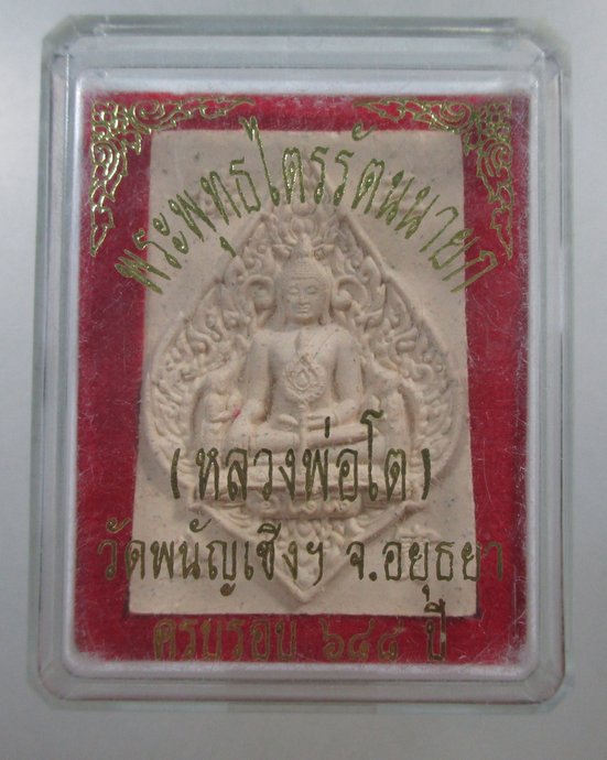 ๒๐ พระผงหลวงพ่อโต วัดพนัญเชิง รุ่นครบรอบ ๖๘๘ ปี