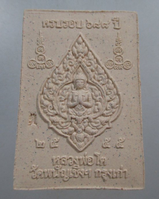 ๒๐ พระผงหลวงพ่อโต วัดพนัญเชิง รุ่นครบรอบ ๖๘๘ ปี