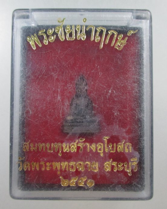 ๒๐ พระชัยนำฤกษ์ วัดพระพุทธฉาย จ สระบุรี