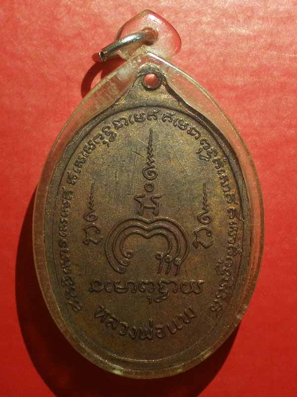 เหรียญหลวงพ่อแพ วัดพิกุลทอง จ.สิงห์บุรี  ปี2521 อายุครบ 72 ปี เนื้อทองแดงเลี่ยมพลาสติก